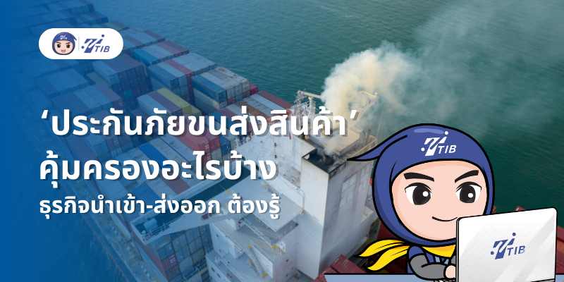 ประกันภัยขนส่ง คือ และคุ้มครองอะไรบ้าง