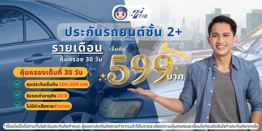 ประกันรถยนต์ระยะสั้น คุ้มครอง 30 วัน เบี้ย 599