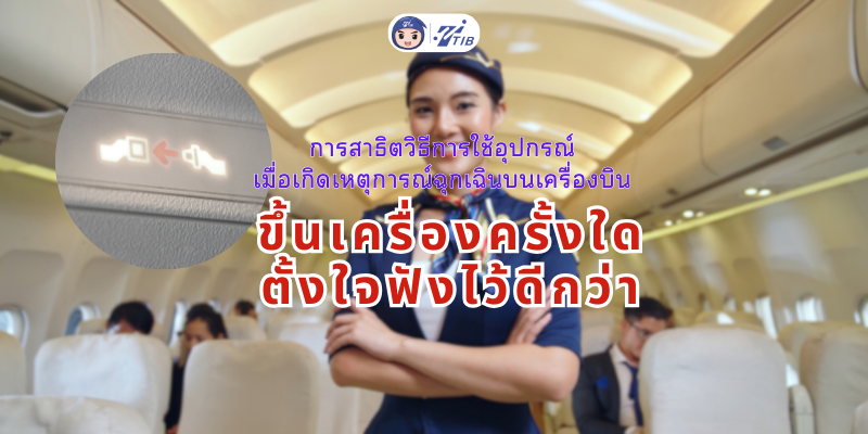 วิธีปฏิบัติเมื่อเครื่องบินเกิดเหตุไม่คาดฝัน