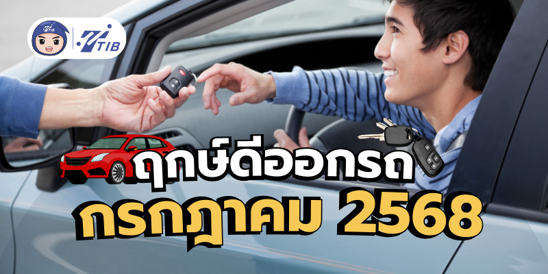 ฤกษ์ออกรถ กรกฎาคม 2568