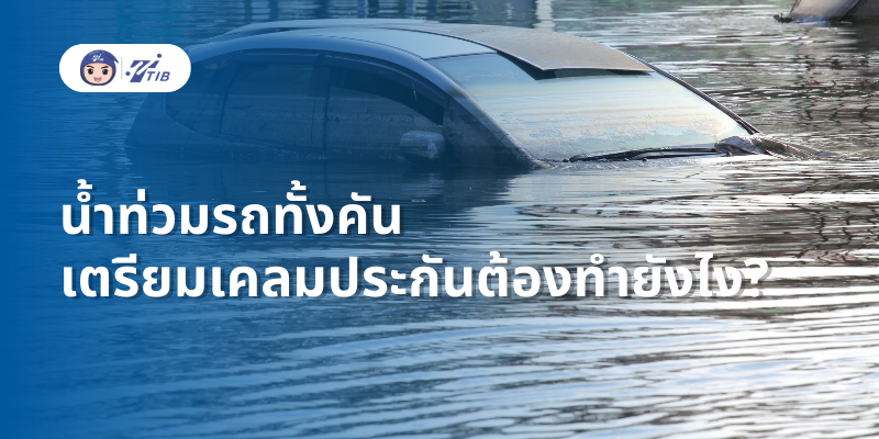 น้ำท่วมรถทั้งคัน ได้ชดเชยค่าซ่อมกี่บาท