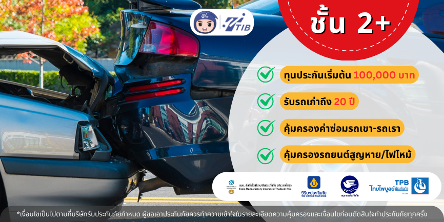 ประกันรถยนต์ชั้น 2+