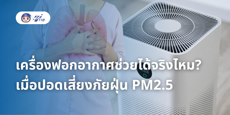 เครื่องฟอกอากาศ ช่วยได้จริงไหม