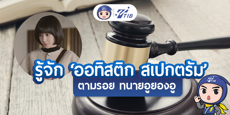 ออทิสติก สเปกตรัม