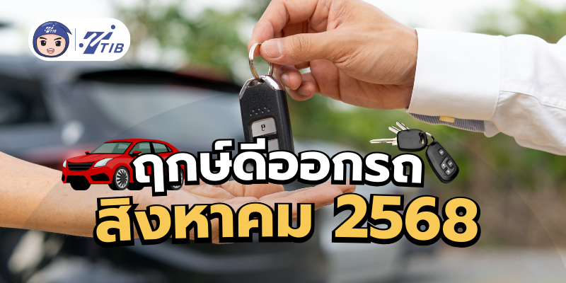 ฤกษ์ดีออกรถเดือนสิงหาคม 2568 มีวันอะไรบ้างมาดูกัน