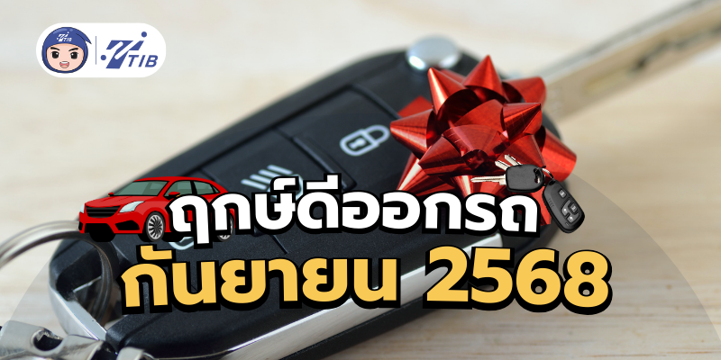 นินนินชวนส่องฤกษ์ดีออกกรถ เดือนกันยายน 2568