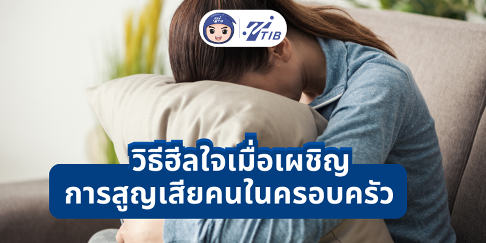 8 วิธีฮีลใจเมื่อเผชิญการสูญเสียคนในครอบครัว