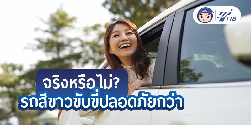 ไขข้อข้องใจ รถสีขาวขับปลอดภัยกว่าจริงไหม
