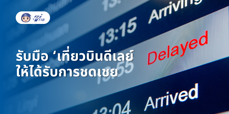 เที่ยวบินดีเลย์ ประกันชดเชยไหม