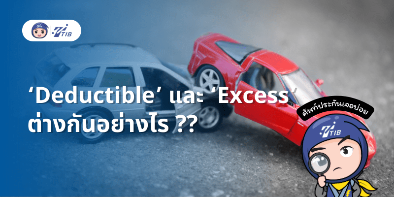 deductible กับ excess ต่างกันอย่างไร