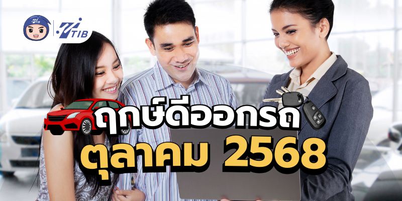 ฤกษ์ดีออกรถเดือนตุลาคม 2568