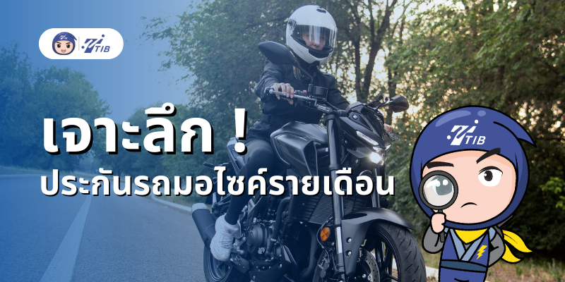 ประกันรถมอไซค์ รายเดือน ระยะสั้น 30 วัน คืออะไร