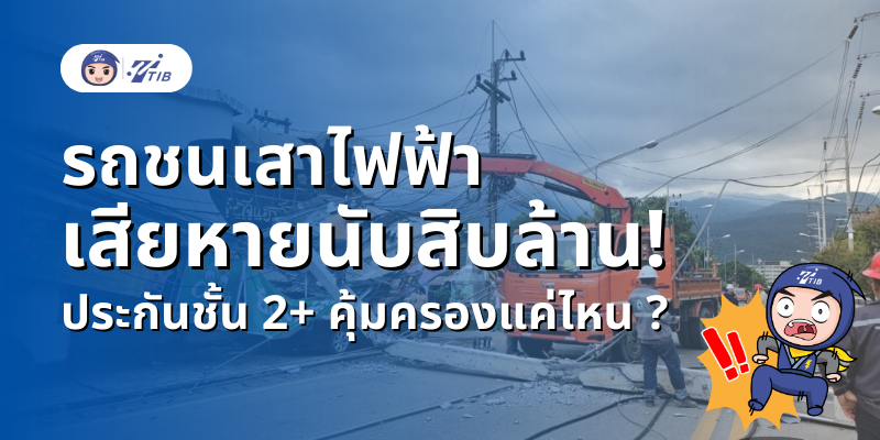 รถกระบะชนเสาไฟล้มเสียหายนับสิบล้าน ความคุ้มครองที่ทำไว้คุ้มครองแค่ไหน