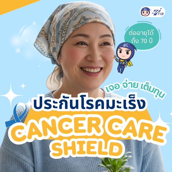 ประกันมะเร็ง เจอ จ่าย จบรับเต็มทุนประกันเมื่อตรวจเจอมะเร็งทุกระยะทกชนิด