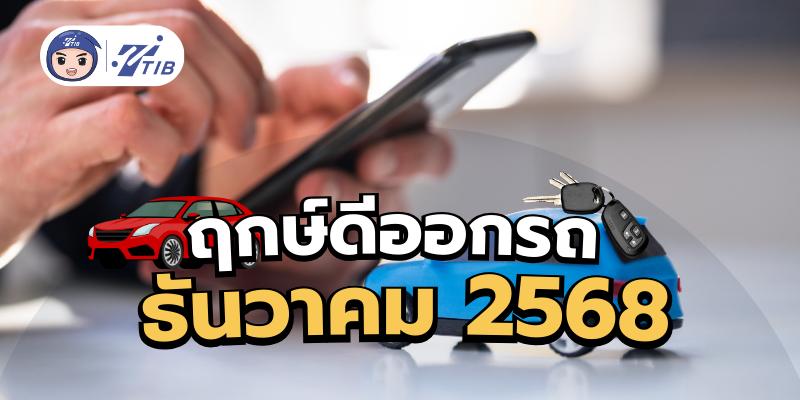 รวมฤกษ์ดีออกรถ ธันวาคม 2568