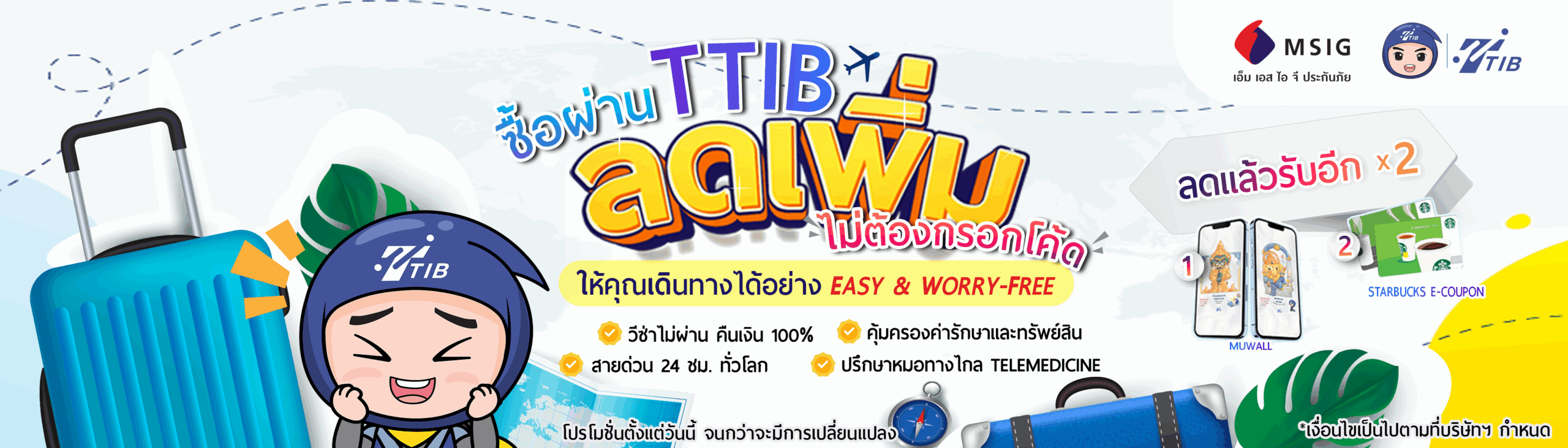 ประกันเดินทางจาก MSIG ลดทันที ไม่ต้องกรอกโค้ด