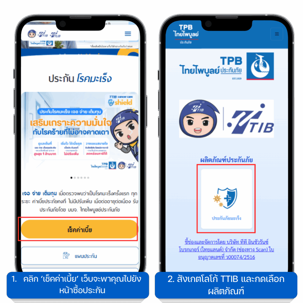 ขั้นตอนการซื้อประกันมะเร็ง 2