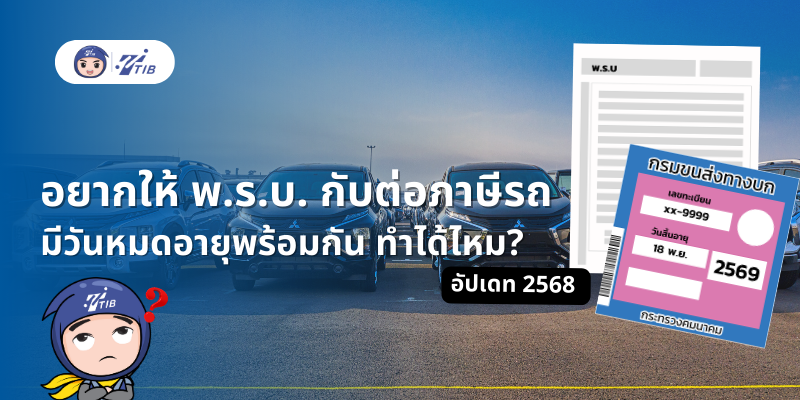 ต่ออายุพ.ร.บ. รถ และภาษีรถ ให้หมดอายุตรงกัน