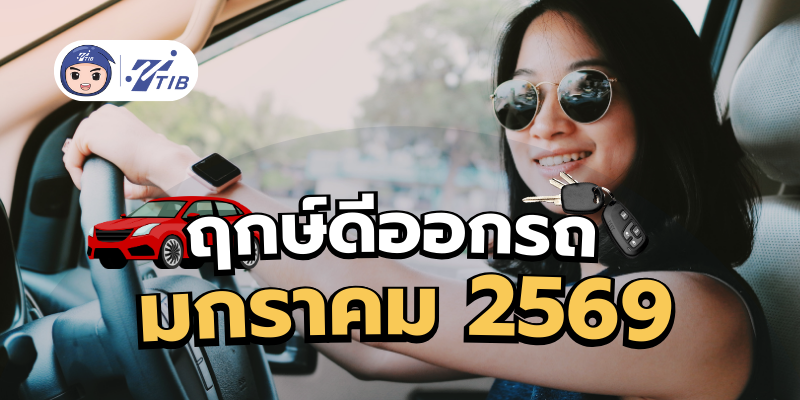 ฤกษ์ดีออกรถเดือนมกราคม 2569