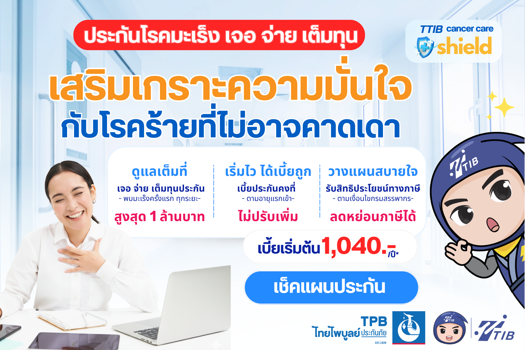 ประกันมะเร็ง ลดหย่อนภาษี เลือกซื้อที่ TTIB