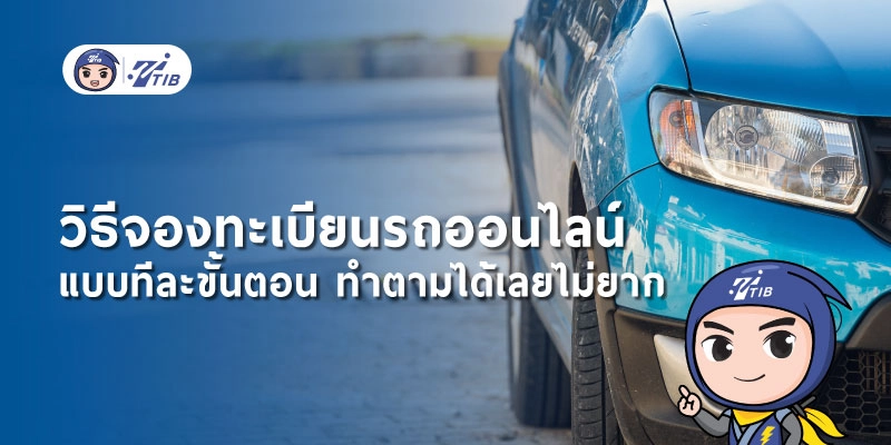แจกวิธีการจองทะเบียนรถออนไลน์ด้วยตัวเองใน 8 ขั้นตอน