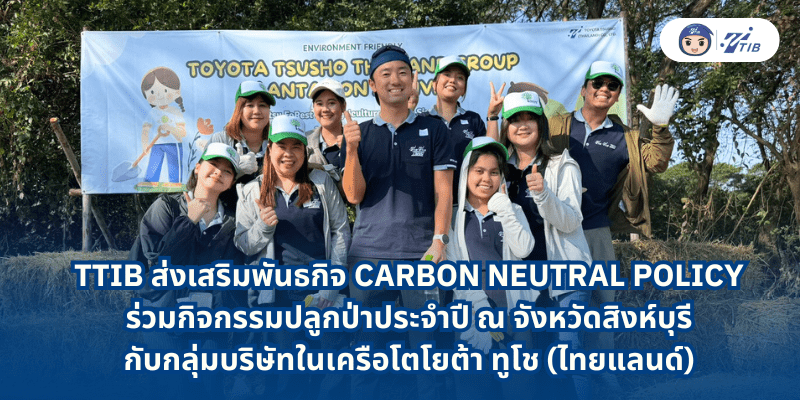 ทีทีไอบี-ร่วมปลูกป่ากับ-โตโยต้าทูโชและบริษัทในเครือ ประจำปี 2568