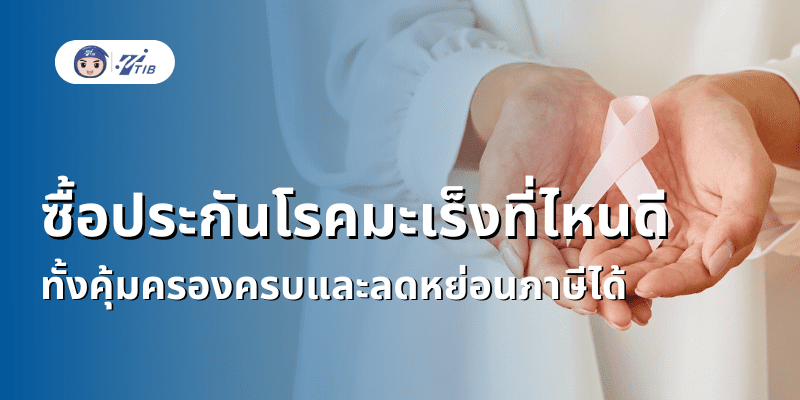 ซื้อประกันมะเร็งที่ไหนดีเตรียมตัวลดหย่อนภาษี 2568