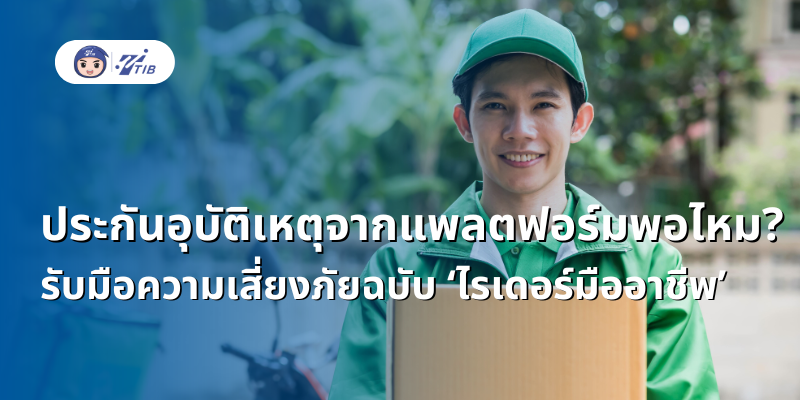 ประกันสำหรับไรเดอร์เดลิเวอรี่