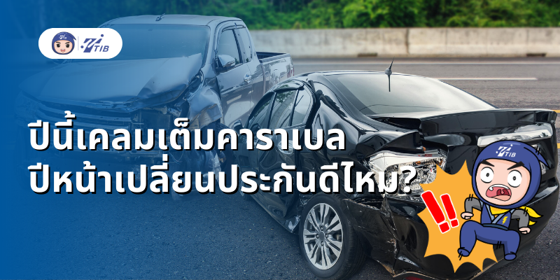 เคลมประกันเยอะ ปีหน้าควรเปลี่ยนประกันไหม