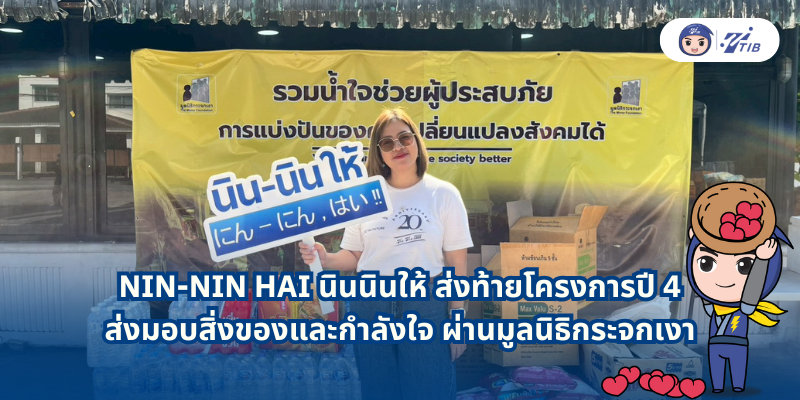 ส่งท้ายโครงการนินนินให้ปี4 ส่งมอบสิ่งของและกำลังใจ ผ่านมูลนิธิกระจกเงา