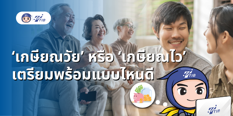 เกษียณวัย หรือ เกษียณไว เตรียมพร้อมแบบไหนดี.