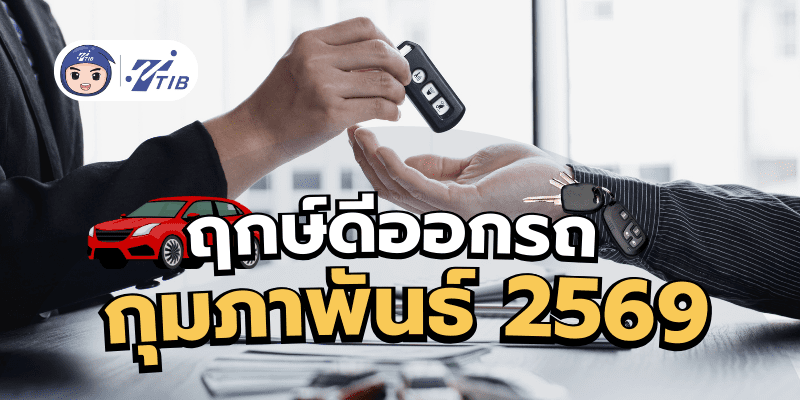 ฤกษ์ดีออกรถ 2569 เพิ่มความสบายใจ วันไหนวันดีที่เหมาะกับการออกรถใหม่