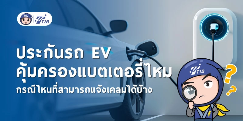 ประกันรถ EV คุ้มครองแบตเตอรี่ไหม มีเงื่อนไขอะไรบ้าง