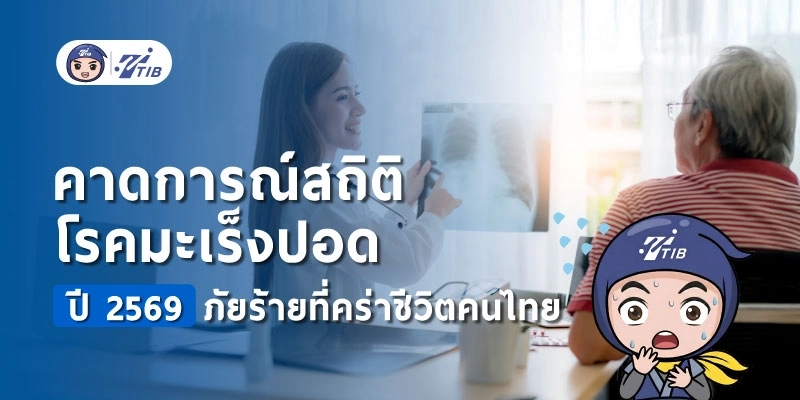 เปิดสถิติโรคมะเร็งปอดของคนไทย ประจำปี พ.ศ. 2569