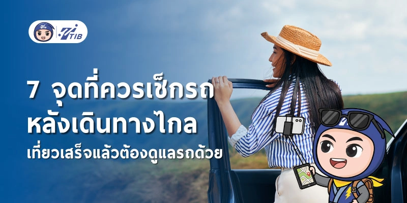 7 สิ่งที่ควรตรวจเช็กรถหลังเดินทางไกล มีอะไรบ้าง