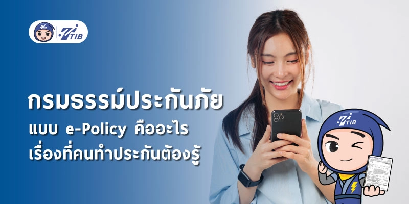 กรมธรรม์ประกันภัยแบบ e-Policy คืออะไร