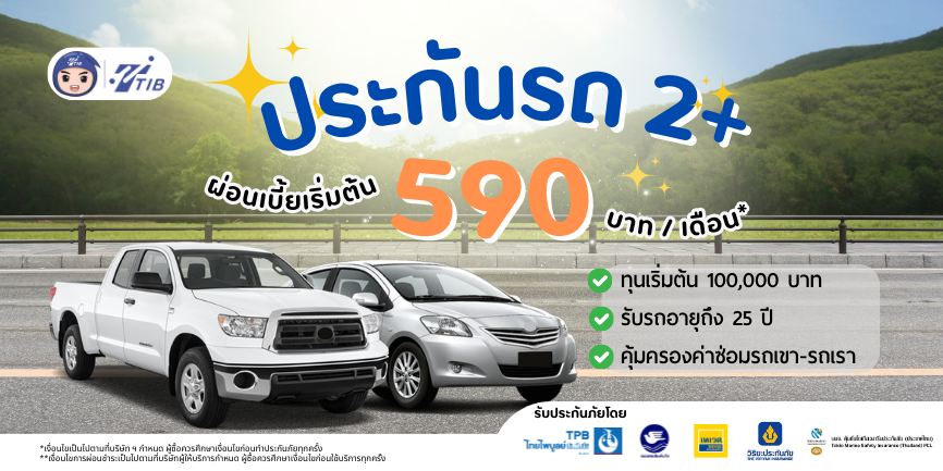 ประกันรถยนต์ชั้น2+ ผ่อนได้ เริ่มต้น 590 บาทเดือน