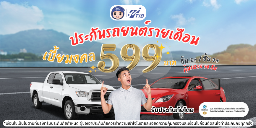 ประกันรถยนต์ชั้น 2+ รายเดือน 599 บาท