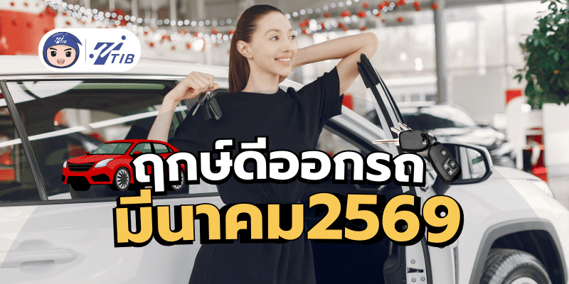 ฤกษ์ดี วันธงชัย ออกรถเดือนมีนาคม 2569