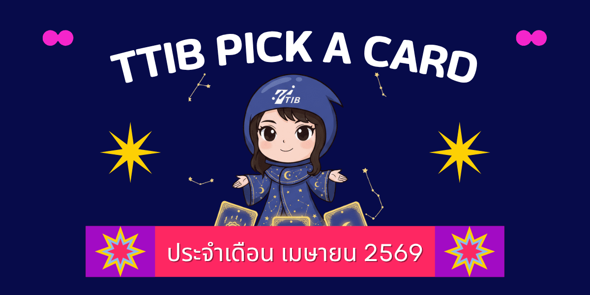 TTIB Pick a card ประจำเดือนเมษายน 2569-ภาพรวมการงาน-เงิน-ความรักจะเป็นอย่างไร