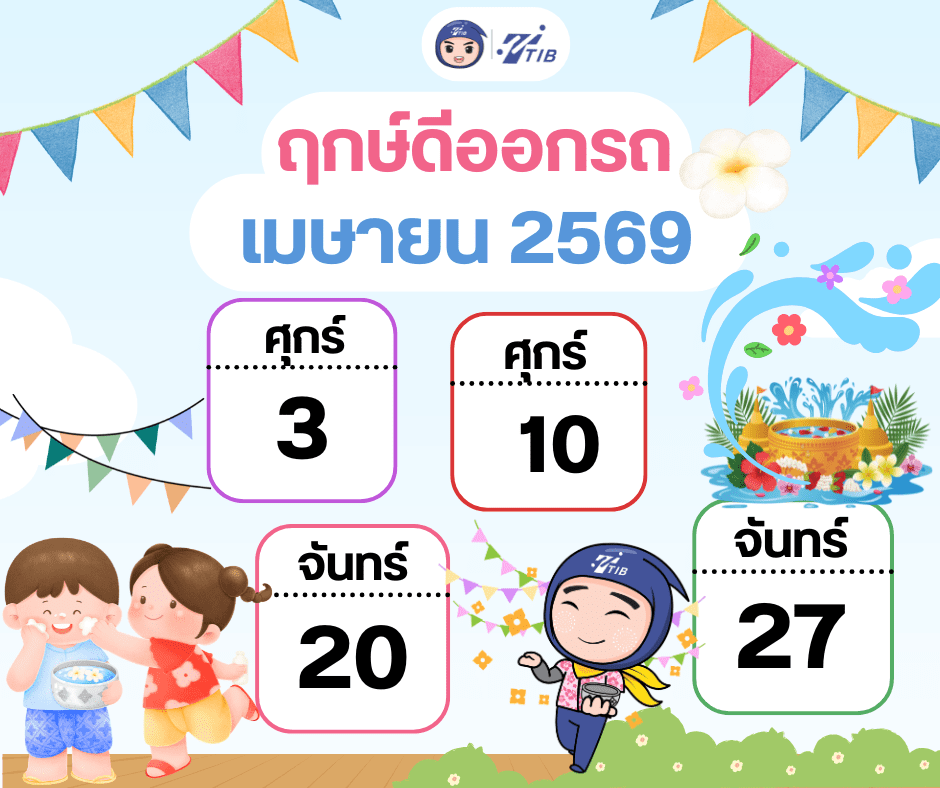 ฤกษ์ดีออกรถประจำเดือนเมษายน 2569