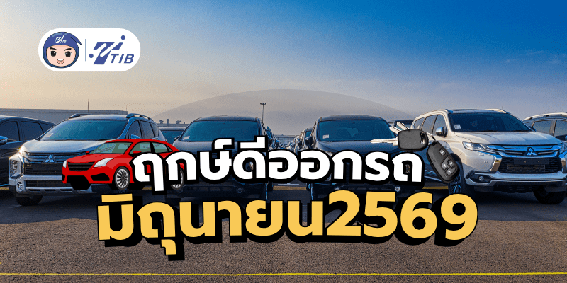 รวมฤกษ์ดีออกรถประจำเดือนมิถุนายน 2569