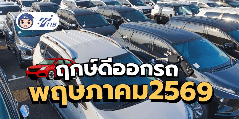 รวมฤกษ์ดีออกรถประจำเดือนพฤษภาคม 2569