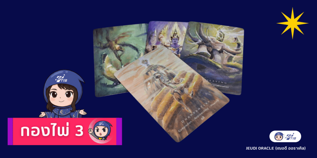 หน้าไพ่กองที่ 3 และคำอธิบาย พร้อมคำแนะนำ