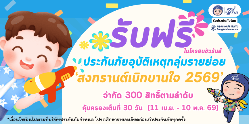 TTIB แจกฟรี ประกันอุบัติเหตุกุลุ่ม สงกรานต์เบิกบานใจ 2569