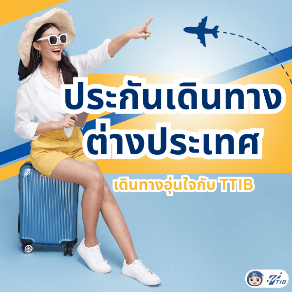 ซื้อประกันเดินทางต่างประเทศผ่าน TTIB