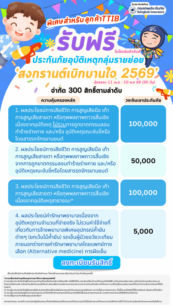 TTIB Micro Insurance Songkran 2026