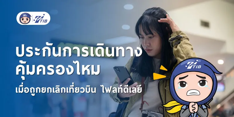ประกันการเดินทาง คุ้มครองไฟลท์บินดีเลย์ยังไง