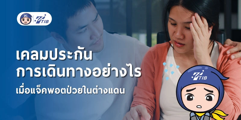 เคลมประกันการเดินทางอย่างไร เมื่อแจ็คพอตป่วยต่างแดน