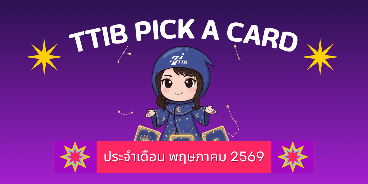 TTIB Pick a card ประจำเดือนเมษายน 2569-ภาพรวมการงาน-เงิน-ความรักจะเป็นอย่างไร